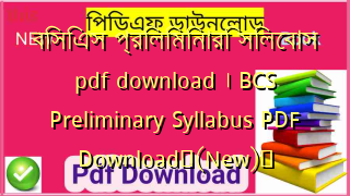 বিসিএস প্রিলিমিনারি সিলেবাস pdf download । BCS Preliminary Syllabus PDF Download✅(New)️