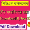 ভারতীয় সংবিধানের ধারা PDF Download✅(New)️