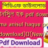 মা আনিসুল হক pdf download (ma anisul haque pdf download)✅(New)️