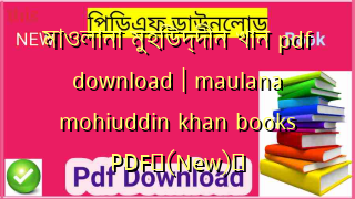 মাওলানা মুহিউদ্দীন খান pdf download | maulana mohiuddin khan books PDF✅(New)️