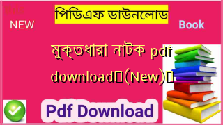 মুক্তধারা নাটক pdf download✅(New)️