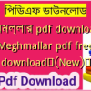 মেঘমল্লার pdf download | Meghmallar pdf free download✅(New)️