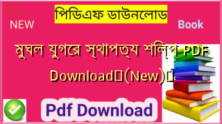 মুঘল যুগের স্থাপত্য শিল্প PDF Download✅(New)️