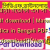 মেটেরিয়া মেডিকা এন সি ঘোষ pdf download | Materia Medica in Bengali PDF free download✅(New)️