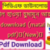 মাতাল হাওয়া হুমায়ূন আহমেদ pdf download (matal hawa pdf)✅(New)️