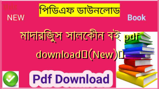 মাদারিজুস সালেকীন বই pdf download✅(New)️