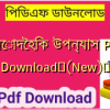 মনোদৈহিক উপন্যাস PDF Download✅(New)️