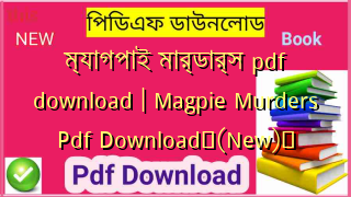 ম্যাগপাই মার্ডার্স pdf download | Magpie Murders Pdf Download✅(New)️