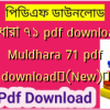 মূলধারা ৭১ pdf download | Muldhara 71 pdf download✅(New)️