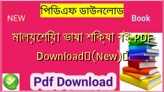 মালয়েশিয়া ভাষা শিক্ষা বই PDF Download✅(New)️