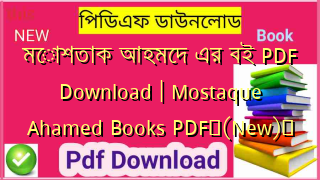 মোশতাক আহমেদ এর বই PDF Download | Mostaque Ahamed Books PDF✅(New)️