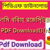 মুসলিম বিবাহ রেজিস্ট্রেশন ফরম PDF Download✅(New)️
