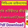 মুসলিম মনীষীদের জীবনী pdf download✅(New)️