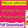মহান আল্লাহর নাম ও গুণাবলী PDF Download✅(New)️