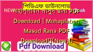 মহাপ্লাবন মাসুদ রানা PDF Download | Mohaplabon Masud Rana PDF Download✅(New)️