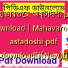 মহাভারতের অষ্টাদশী pdf download | Mahavaroter astadoshi pdf download✅(New)️