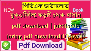 যুক্তিফাঁদে ফড়িং চমক হাসান pdf download | juktifaade foring pdf download✅(New)️