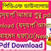 যদ্যপি আমার গুরু pdf download (যদ্যপি আমার গুরু আহমদ ছফা)✅(New)️