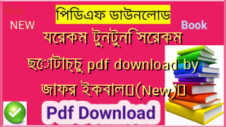 যেরকম টুনটুনি সেরকম ছোটাচ্চু pdf download by জাফর ইকবাল✅(New)️