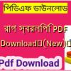 রাগ স্বরলিপি PDF Download✅(New)️