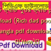 রিচ ড্যাড পুওর ড্যাড pdf download (Rich dad poor dad bangla pdf download) -✅(New)️