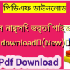 রেডন নার্সিং ভর্তি গাইড pdf download✅(New)️