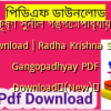 রাধাকৃষ্ণ সুনীল গঙ্গোপাধ্যায় PDF Download | Radha Krishna Sunil Gangopadhyay PDF Download✅(New)️
