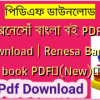 রেনেসাঁ বাংলা বই PDF Download | Renesa Bangla book PDF✅(New)️