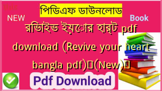 রিভাইভ ইয়োর হার্ট pdf download (Revive your heart bangla pdf)✅(New)️