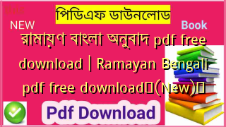 রামায়ণ বাংলা অনুবাদ pdf free download | Ramayan Bengali pdf free download✅(New)️