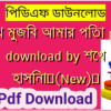 শেখ মুজিব আমার পিতা pdf download by শেখ হাসিনা✅(New)️