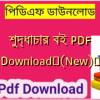 শুদ্ধাচার বই PDF Download✅(New)️