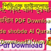 শব্দে শব্দে আল কুরআনের অভিধান PDF Download | Shobde shobde Al Quran PDF Download✅(New)️