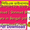 শ্রীমদ্ভাগবত বাংলা pdf download | Shrimad Bhagwat Geeta in Bengali pdf free download✅(New)️