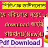 শেষ বিকেলের মেয়ে pdf download জহির রায়হান✅(New)️