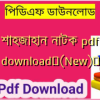 শাহজাহান নাটক pdf download✅(New)️