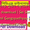 সেই সময় সুনীল গঙ্গোপাধ্যায় pdf download | Sei Somoy Sunil Gangopadhyay pdf download✅(New)️