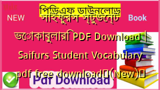সাইফুরস স্টুডেন্ট ভোকাবুলারি PDF Download | Saifurs Student Vocabulary pdf free download✅(New)️