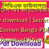 সিক্রেটস অব জায়োনিজম pdf free download | Secrets of Zionism Bangla PDF Download✅(New)️