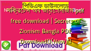 সিক্রেটস অব জায়োনিজম pdf free download | Secrets of Zionism Bangla PDF Download✅(New)️