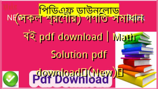 (সকল শ্রেণীর) গণিত সমাধান বই pdf download | Math Solution pdf download✅(New)️