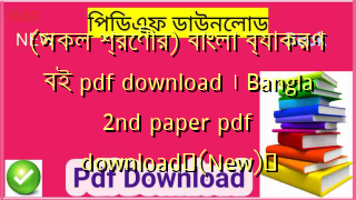 (সকল শ্রেণীর) বাংলা ব্যাকরণ বই pdf download । Bangla 2nd paper pdf download✅(New)️