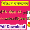 সাচিবিক বিদ্যা বই pdf free download✅(New)️