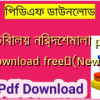 সচিবালয় নির্দেশমালা pdf download free✅(New)️