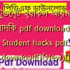 স্টুডেন্ট হ্যাকস আয়মান সাদিক pdf download | Student hacks pdf download✅(New)️