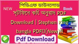 স্টিফেন কিং অনুবাদ PDF Download | Stephen King bangla PDF✅(New)️