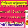 সাদাত হাসান মান্টোর বই PDF Download | Saadat Hasan manto books in bengali PDF✅(New)️