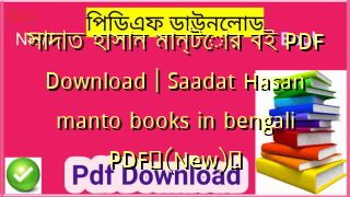 সাদাত হাসান মান্টোর বই PDF Download | Saadat Hasan manto books in bengali PDF✅(New)️