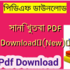 সানি খুতবা PDF Download✅(New)️