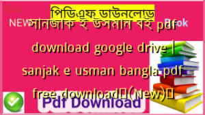সানজাক ই উসমান বই pdf download google drive | sanjak e usman bangla pdf free download✅(New)️